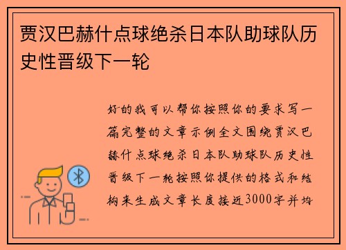 贾汉巴赫什点球绝杀日本队助球队历史性晋级下一轮
