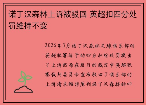 诺丁汉森林上诉被驳回 英超扣四分处罚维持不变