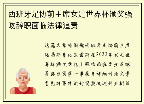 西班牙足协前主席女足世界杯颁奖强吻辞职面临法律追责