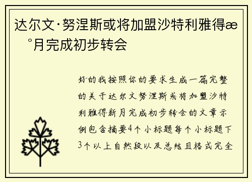 达尔文·努涅斯或将加盟沙特利雅得新月完成初步转会