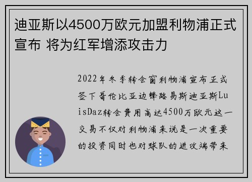 迪亚斯以4500万欧元加盟利物浦正式宣布 将为红军增添攻击力