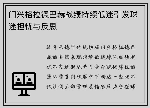 门兴格拉德巴赫战绩持续低迷引发球迷担忧与反思