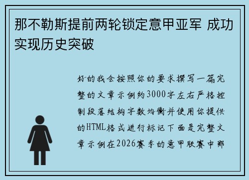 那不勒斯提前两轮锁定意甲亚军 成功实现历史突破