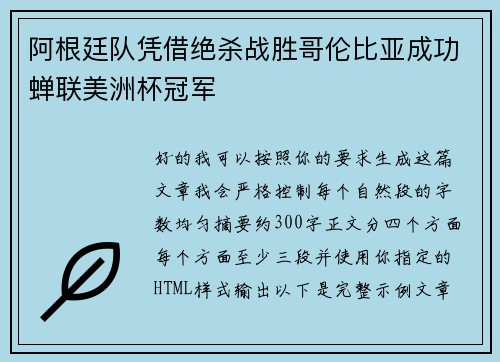 阿根廷队凭借绝杀战胜哥伦比亚成功蝉联美洲杯冠军 阿根廷队凭借绝杀战胜哥伦比亚成功蝉联美洲杯冠军