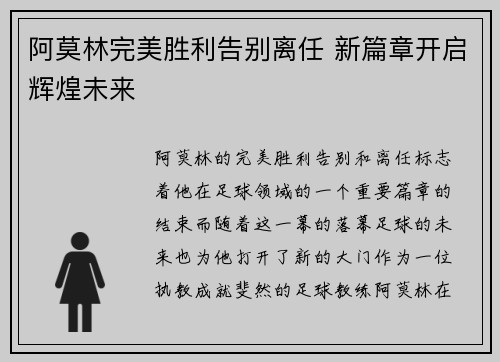 阿莫林完美胜利告别离任 新篇章开启辉煌未来