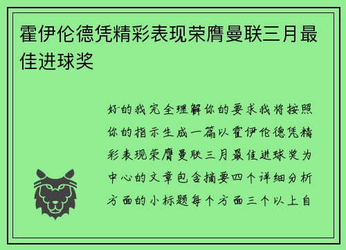 霍伊伦德凭精彩表现荣膺曼联三月最佳进球奖