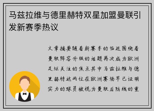 马兹拉维与德里赫特双星加盟曼联引发新赛季热议