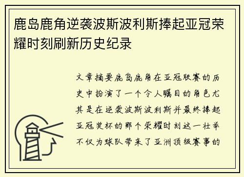 鹿岛鹿角逆袭波斯波利斯捧起亚冠荣耀时刻刷新历史纪录