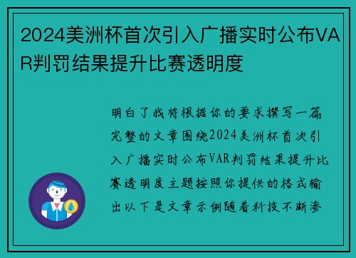 2024美洲杯首次引入广播实时公布VAR判罚结果提升比赛透明度 2024美洲杯首次引入广播实时公布VAR判罚结果提升比赛透明度