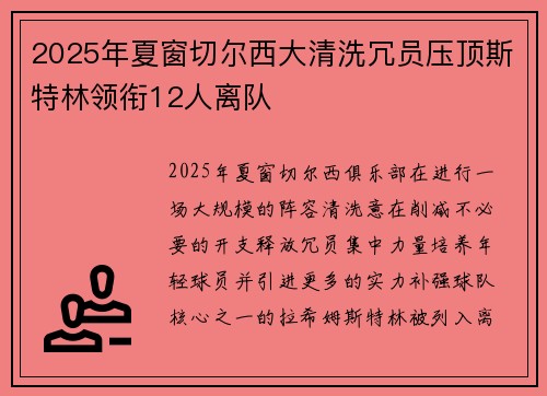 2025年夏窗切尔西大清洗冗员压顶斯特林领衔12人离队