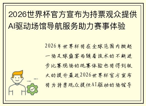 2026世界杯官方宣布为持票观众提供AI驱动场馆导航服务助力赛事体验
