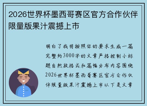 2026世界杯墨西哥赛区官方合作伙伴限量版果汁震撼上市