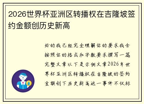 2026世界杯亚洲区转播权在吉隆坡签约金额创历史新高