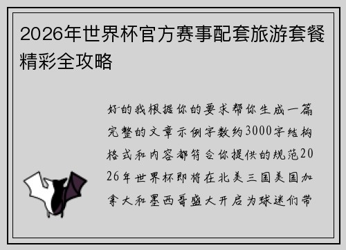 2026年世界杯官方赛事配套旅游套餐精彩全攻略