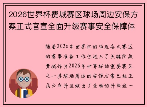 2026世界杯费城赛区球场周边安保方案正式官宣全面升级赛事安全保障体系