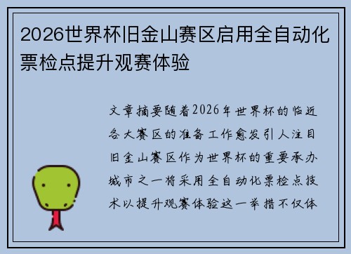 2026世界杯旧金山赛区启用全自动化票检点提升观赛体验