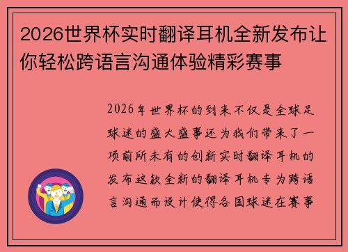 2026世界杯实时翻译耳机全新发布让你轻松跨语言沟通体验精彩赛事
