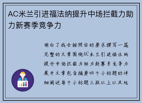 AC米兰引进福法纳提升中场拦截力助力新赛季竞争力