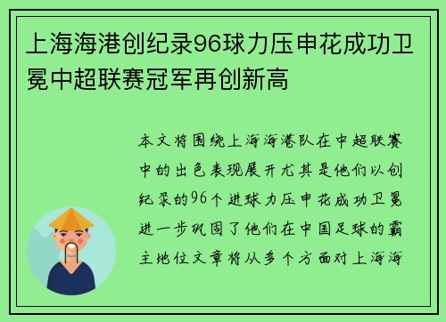 上海海港创纪录96球力压申花成功卫冕中超联赛冠军再创新高