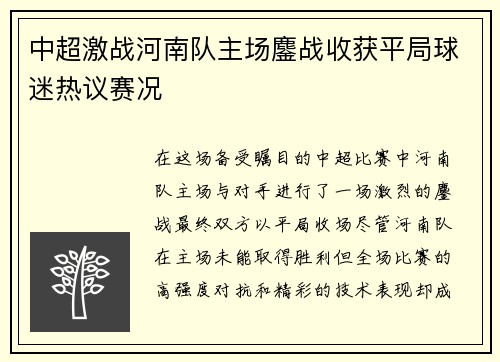 中超激战河南队主场鏖战收获平局球迷热议赛况