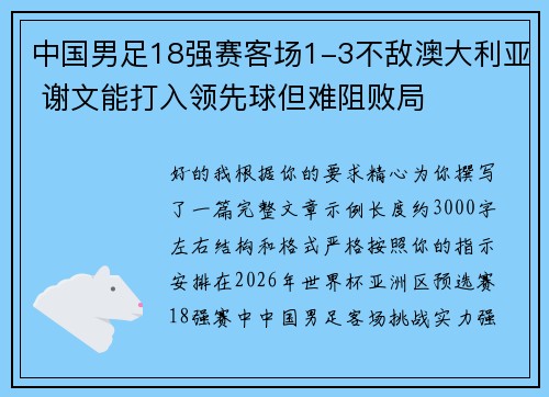 中国男足18强赛客场1-3不敌澳大利亚 谢文能打入领先球但难阻败局