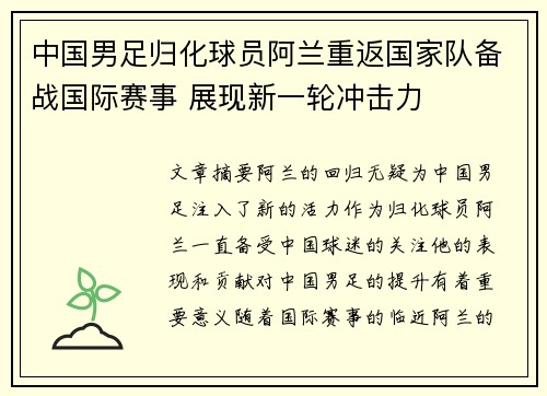 中国男足归化球员阿兰重返国家队备战国际赛事 展现新一轮冲击力