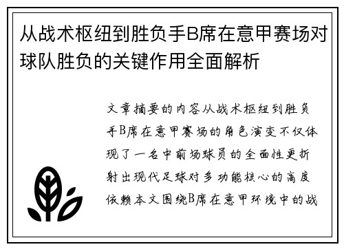 从战术枢纽到胜负手B席在意甲赛场对球队胜负的关键作用全面解析
