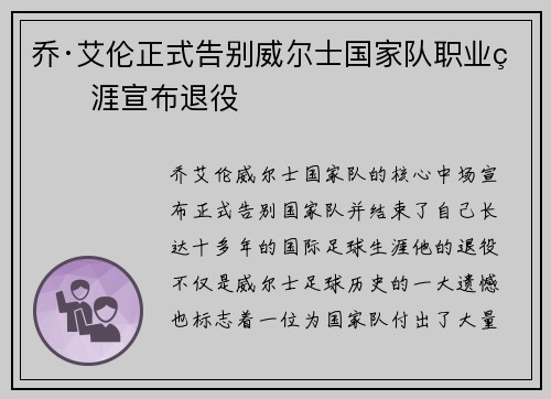 乔·艾伦正式告别威尔士国家队职业生涯宣布退役