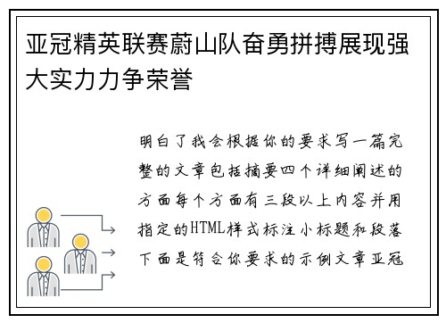 亚冠精英联赛蔚山队奋勇拼搏展现强大实力力争荣誉