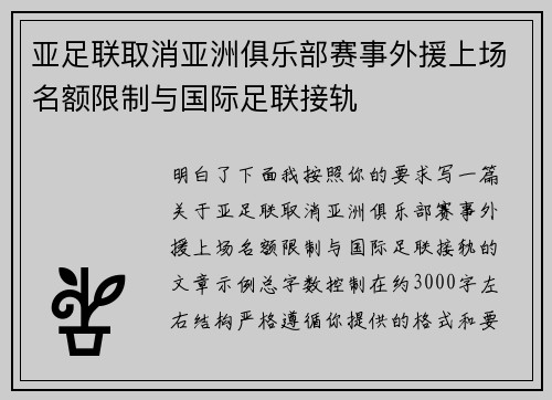 亚足联取消亚洲俱乐部赛事外援上场名额限制与国际足联接轨
