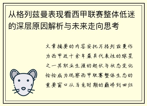 从格列兹曼表现看西甲联赛整体低迷的深层原因解析与未来走向思考