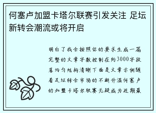 何塞卢加盟卡塔尔联赛引发关注 足坛新转会潮流或将开启
