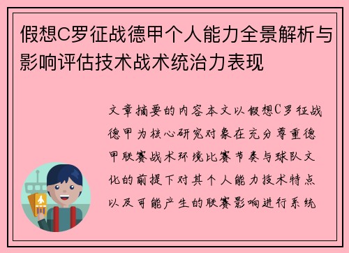 假想C罗征战德甲个人能力全景解析与影响评估技术战术统治力表现