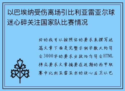 以巴埃纳受伤离场引比利亚雷亚尔球迷心碎关注国家队比赛情况