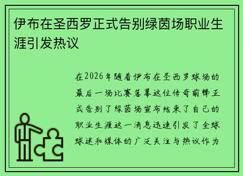 伊布在圣西罗正式告别绿茵场职业生涯引发热议