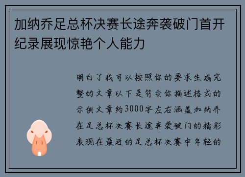 加纳乔足总杯决赛长途奔袭破门首开纪录展现惊艳个人能力