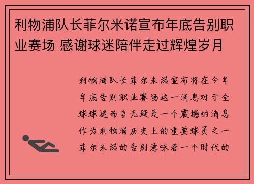 利物浦队长菲尔米诺宣布年底告别职业赛场 感谢球迷陪伴走过辉煌岁月