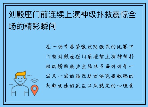 刘殿座门前连续上演神级扑救震惊全场的精彩瞬间