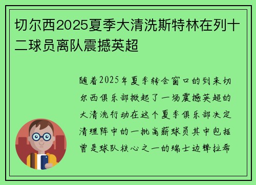 切尔西2025夏季大清洗斯特林在列十二球员离队震撼英超