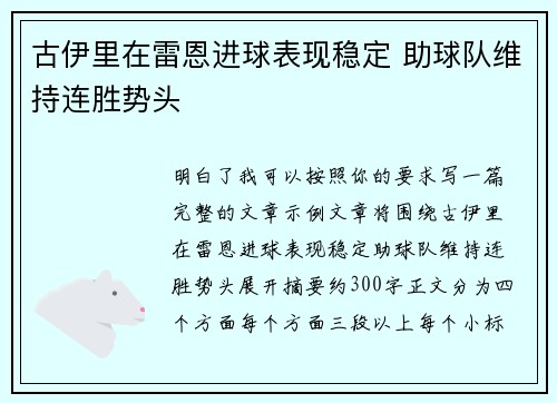 古伊里在雷恩进球表现稳定 助球队维持连胜势头
