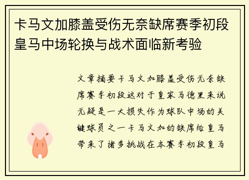 卡马文加膝盖受伤无奈缺席赛季初段皇马中场轮换与战术面临新考验