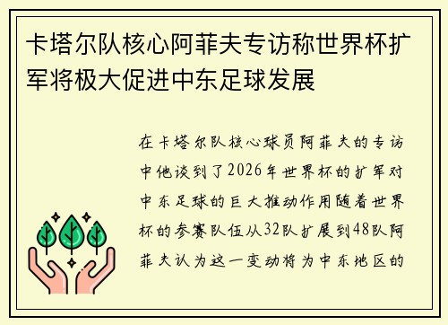 卡塔尔队核心阿菲夫专访称世界杯扩军将极大促进中东足球发展