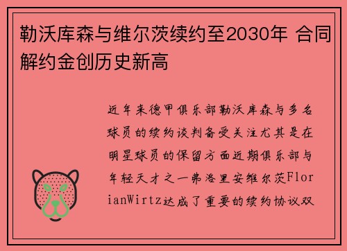 勒沃库森与维尔茨续约至2030年 合同解约金创历史新高