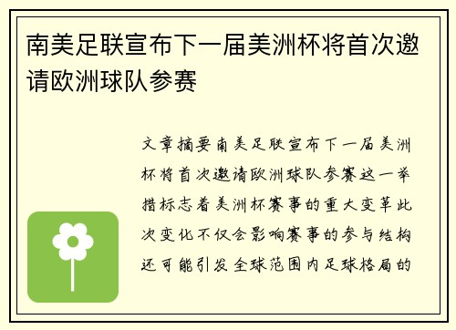 南美足联宣布下一届美洲杯将首次邀请欧洲球队参赛