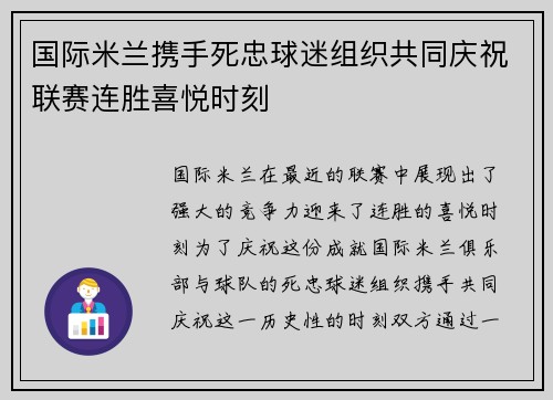 国际米兰携手死忠球迷组织共同庆祝联赛连胜喜悦时刻