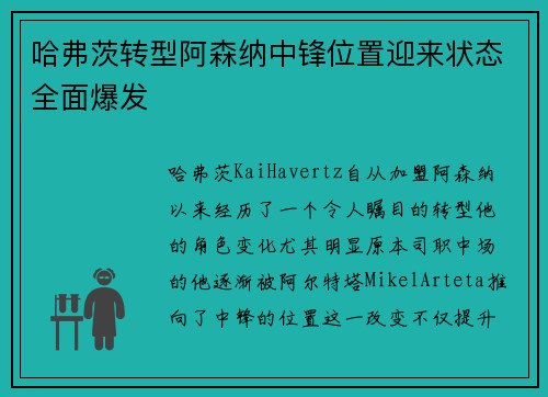 哈弗茨转型阿森纳中锋位置迎来状态全面爆发