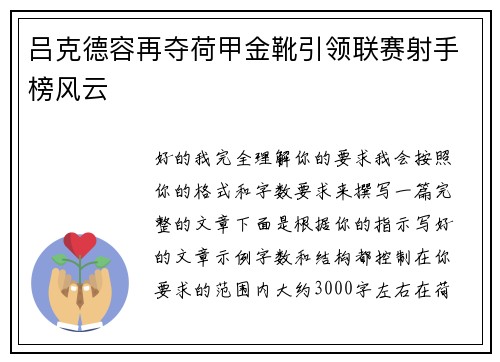 吕克德容再夺荷甲金靴引领联赛射手榜风云