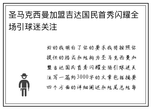 圣马克西曼加盟吉达国民首秀闪耀全场引球迷关注