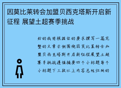 因莫比莱转会加盟贝西克塔斯开启新征程 展望土超赛季挑战