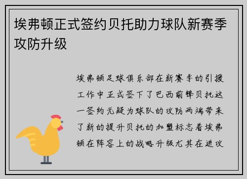 埃弗顿正式签约贝托助力球队新赛季攻防升级